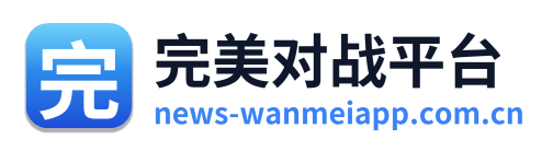完美对战平台